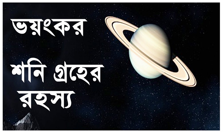 শনি গ্রহ সম্পর্কে কিছু তথ্য