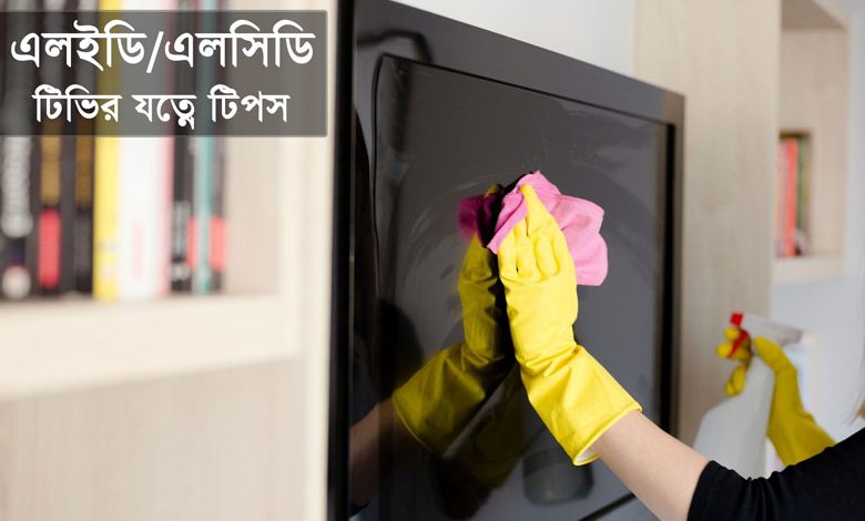 এলইডি/এলসিডি টিভির যত্নে ৫টি টিপস