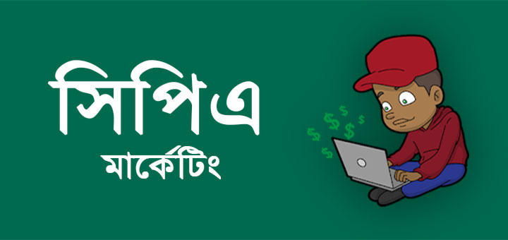 সিপিএ মার্কেটিং কি?