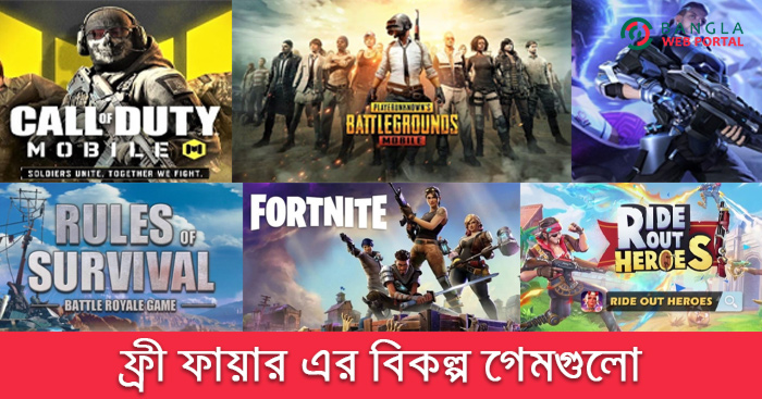 ফ্রী ফায়ারের বিকল্প গেম