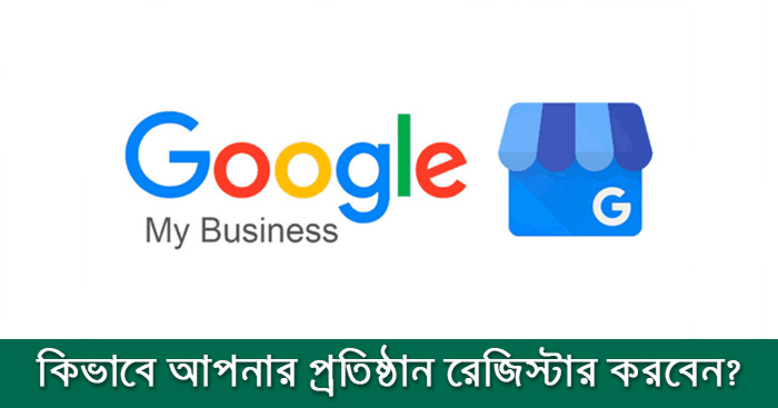কিভাবে আপনার প্রতিষ্ঠান Google My Business-এ রেজিস্টার করবেন?