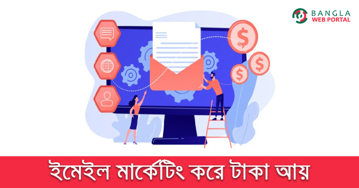 কিভাবে ইমেইল মার্কেটিং করে টাকা আয় করবেন