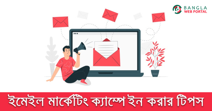 ইমেইল মার্কেটিং ক্যাম্পেইন করার টিপস