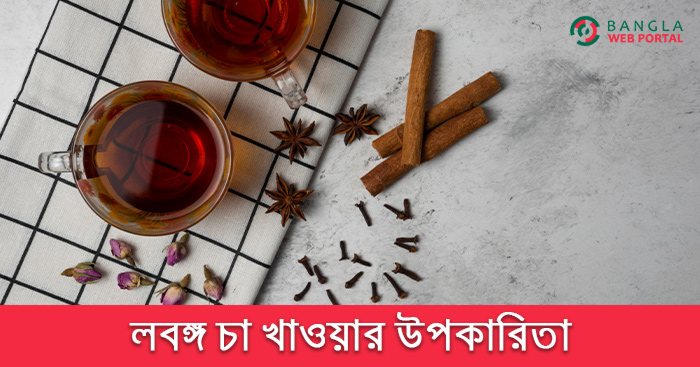 লবঙ্গ চা খাওয়ার উপকারিতা