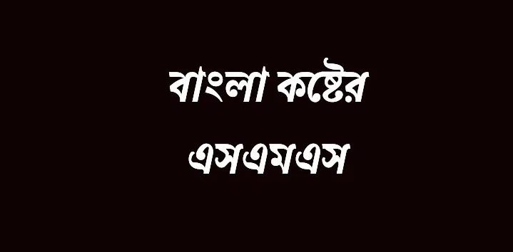 bengali sad sms