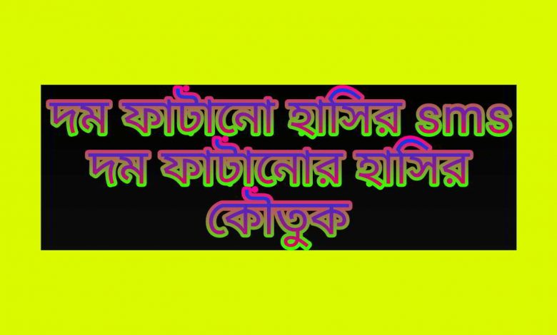 বাংলা চরম হাসির এস এম এস