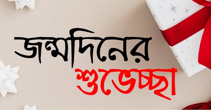 বোনের জন্মদিনের শুভেচ্ছা বার্তা