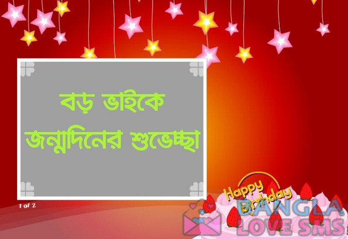 বড় ভাইয়ের জন্মদিনের শুভেচ্ছা