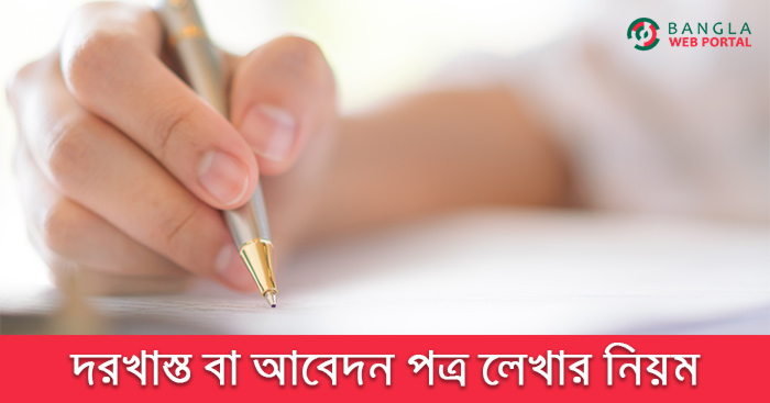 দরখাস্ত বা আবেদন পত্র লেখার নিয়ম