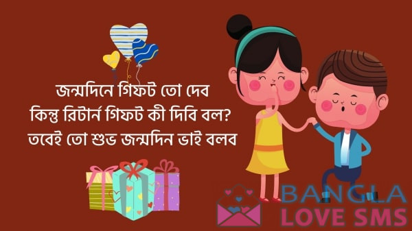 ভাইয়ের জন্মদিনের মজার শুভেচ্ছা বার্তা