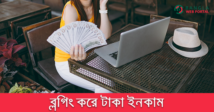 ব্লগিং করে কিভাবে টাকা ইনকাম করবেন