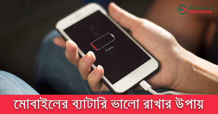 মোবাইলের ব্যাটারি ভালো রাখার উপায়গুলো