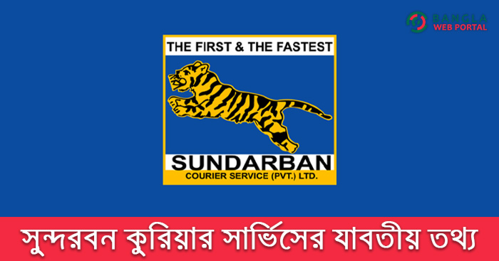 সুন্দরবন কুরিয়ার সার্ভিসের সকল শাখার ঠিকানা, নাম্বার সহ যাবতীয় তথ্য