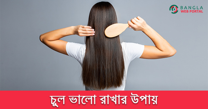 চুল ভালো রাখার উপায়