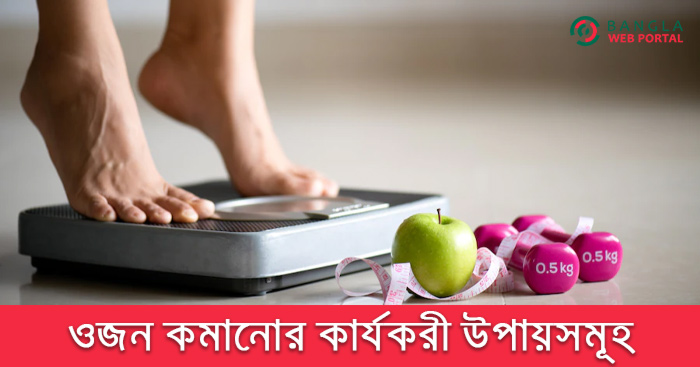 ওজন কমানোর কার্যকরী উপায়সমূহ