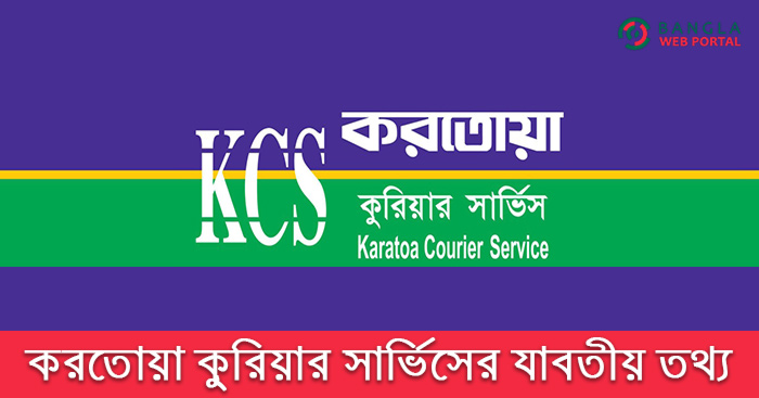 করতোয়া কুরিয়ার সার্ভিসঃ সকল শাখার ঠিকানা, সেবাসমূহ এবং যোগাযোগ নাম্বার