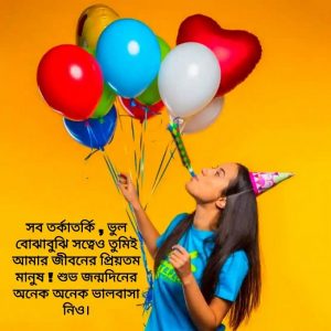 শুভ জন্মদিন অর্ধাঙ্গিনী