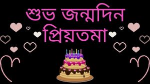 শুভ জন্মদিন প্রিয়তমা