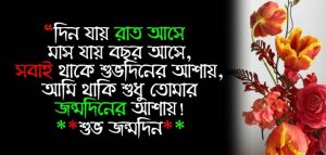 শুভ জন্মদিন অর্ধাঙ্গিনী