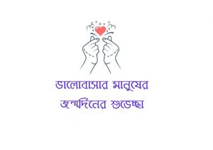 ভালোবাসার মানুষকে জন্মদিনের জন্য এস এম এস