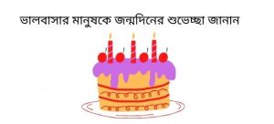 প্রেমিকের জন্মদিনের শুভেচ্ছা স্ট্যাটাস ও এসএমএস