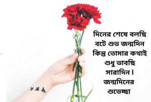 প্রেমিকার জন্মদিনের শুভেচ্ছা মেসেজ