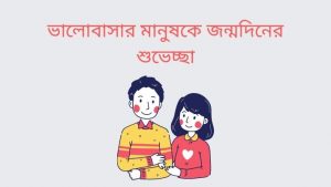Romantic ভালবাসার মানুষকে জন্মদিনের শুভেচ্ছা
