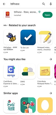 টালিখাতা অ্যাপ ডাউনলোড করার নিয়ম, ধাপঃ ৬