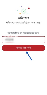 টালিখাতা অ্যাপ ডাউনলোড করার নিয়ম, ধাপঃ ৯