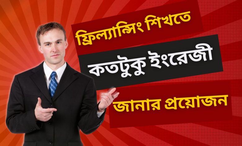ফ্রিলান্সিং শিখতে কতটুকু ইংরেজী জানার প্রয়োজন