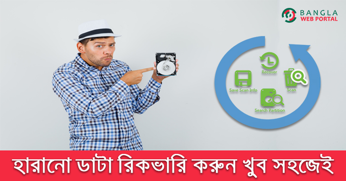 যেভাবে হারিয়ে যাওয়া ডাটা রিকভারি করবেন