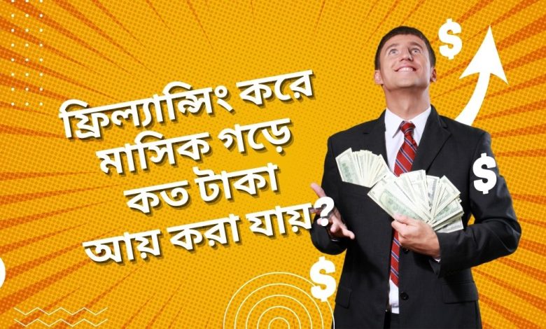 ফিল্যান্সিং করে মাসিক গড়ে কত টাকা আয় করা যায়