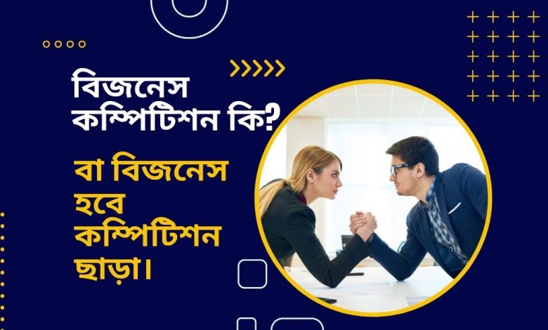 বিজনেস কম্পিটিশন কি