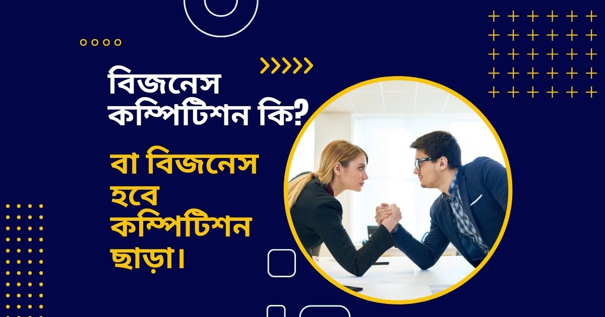 বিজনেস কম্পিটিশন কি