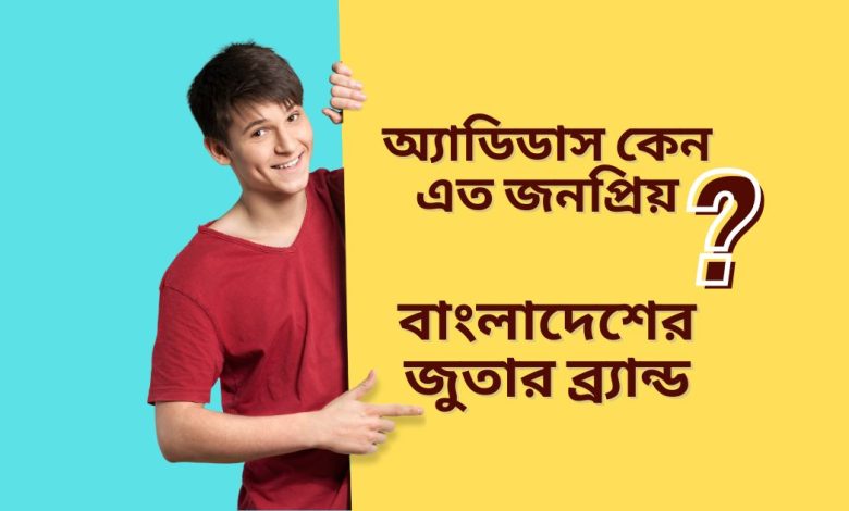 অ্যাডিডাস কেন এত জনপ্রিয় | বাংলাদেশের জুতার ব্র্যান্ড