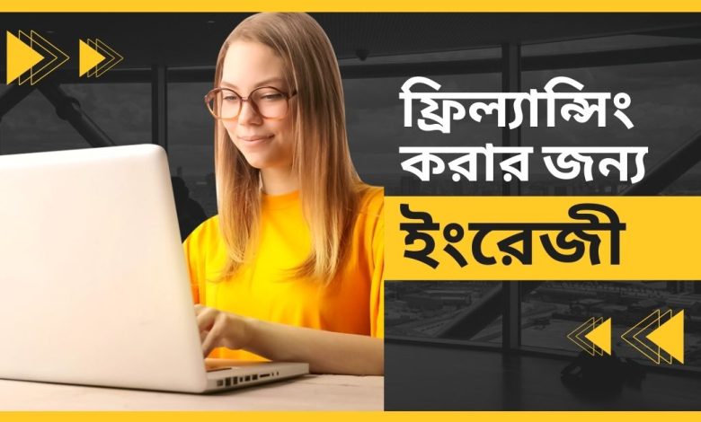 ফ্রিলান্সিং করার জন্য ইংরেজী