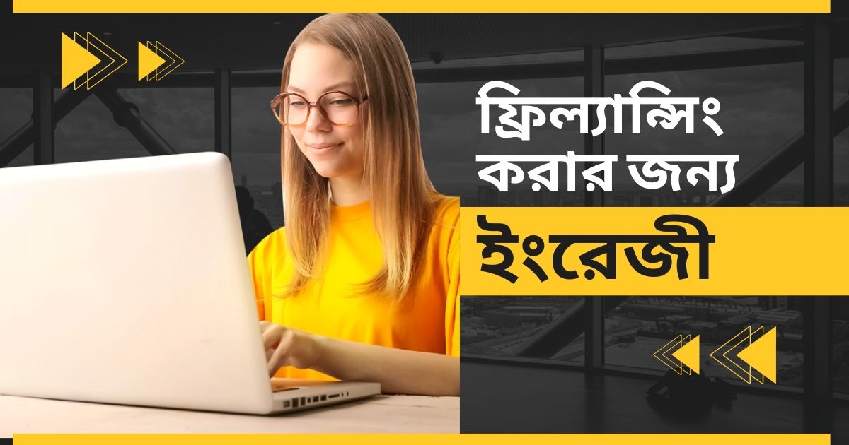 ফ্রিলান্সিং করার জন্য ইংরেজী