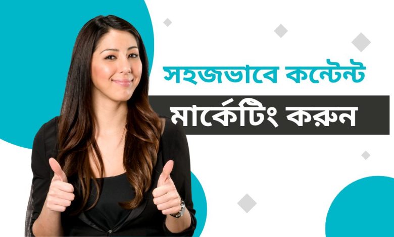 সহজভাবে কন্টেন্ট মার্কেটিং করুন