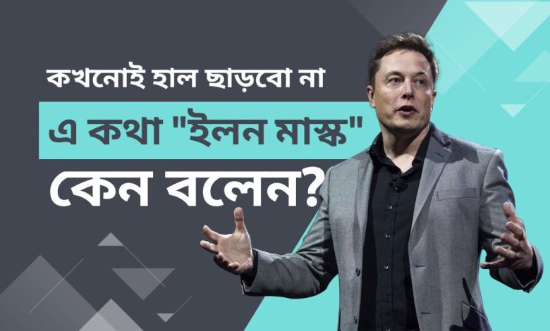 কখনোই হাল ছাড়বো না এ কথাটা ইলন মাস্ক কেন বলেন?