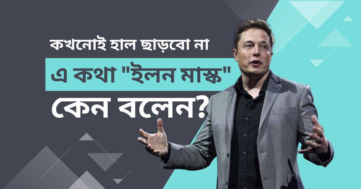 কখনোই হাল ছাড়বো না এ কথাটা ইলন মাস্ক কেন বলেন?