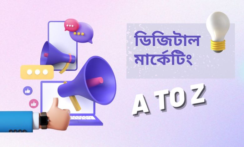 ডিজিটাল মার্কেটিং A to Z