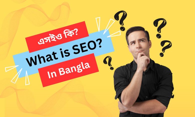 এসইও কি what is SEO in Bangla