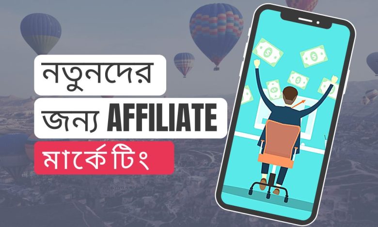 নতুনদের জন্য affiliate মার্কেটিং