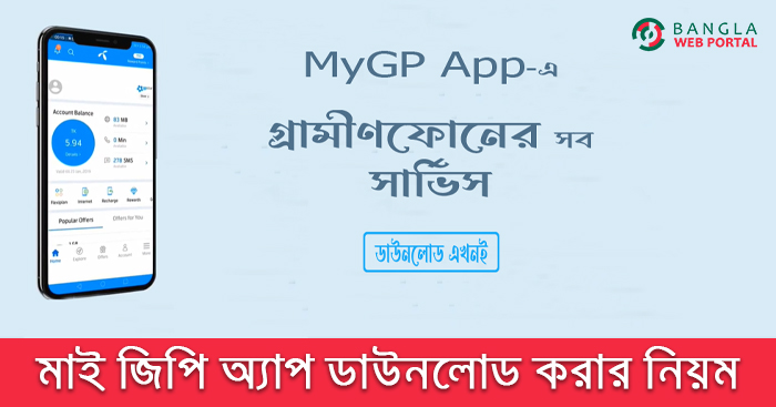 কিভাবে ডাউনলোড করবেন মাই জিপি অ্যাপ?