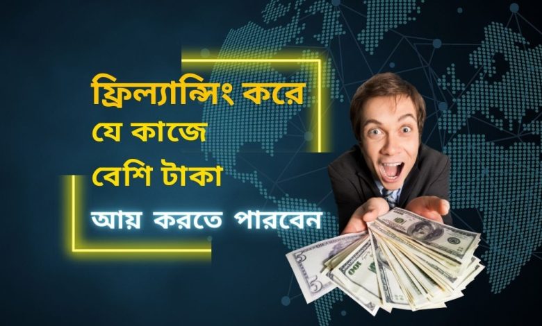 ফ্রিল্যান্সিং করে যে কাজে বেশি টাকা আয় করতে পারবেন