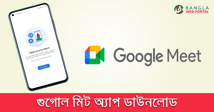 গুগোল মিট অ্যাপ ডাউনলোড