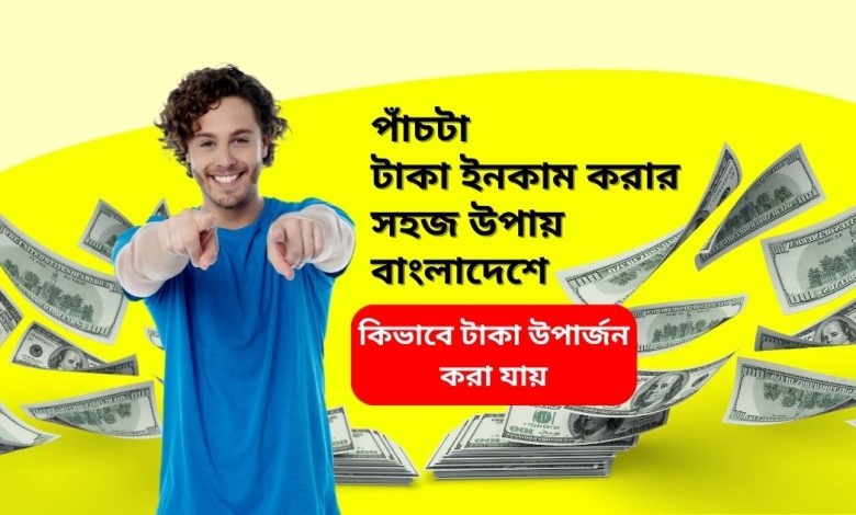 কিভাবে টাকা উপার্জন করা যায়