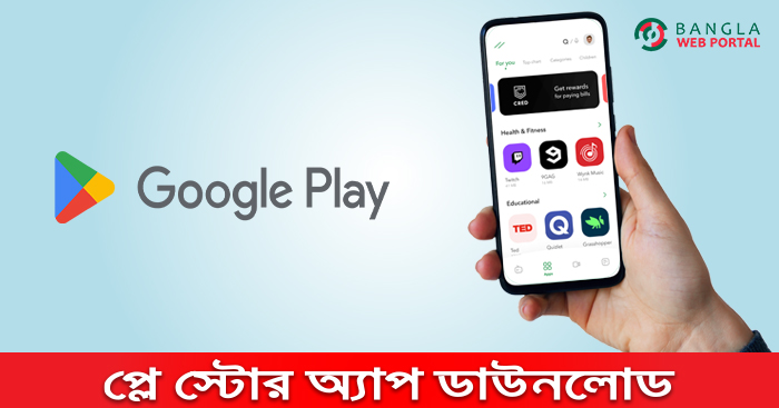প্লে স্টোর অ্যাপ ডাউনলোড