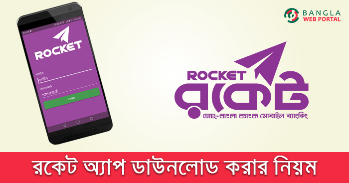 রকেট অ্যাপ ডাউনলোড
