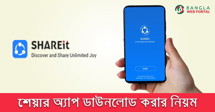 শেয়ারইট অ্যাপ ডাউনলোড